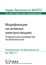 Модификации на атомных электростанциях
