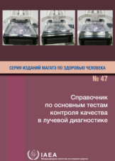 Справочник по основным тестам контроля качества в лучевой диагностике 