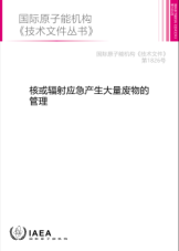 核或輻射應急產生大量廢物的管理