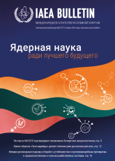 Ядерная наука ради лучшего будущего