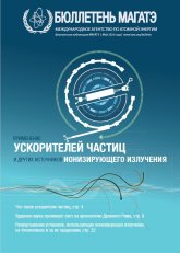 Применение ускорителей частиц и других источников ионизирующего излучения