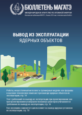 Вывод из эксплуатации ядерных объектов