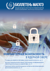 Компьютерная безопасность в ядерной сфере