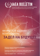 Физическая ядерная безопасность: задел на будущее