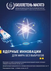 Ядерные инновации для мира без выбросов