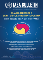 Взаимодействие с заинтересованными сторонами в контексте ядерных программ