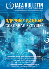  Ядерные данные: создавая будущее