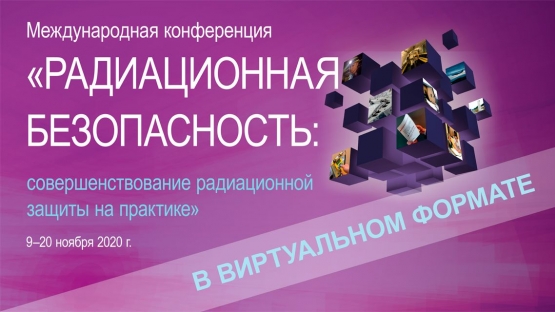 Международная конференция радиационная  безопасность