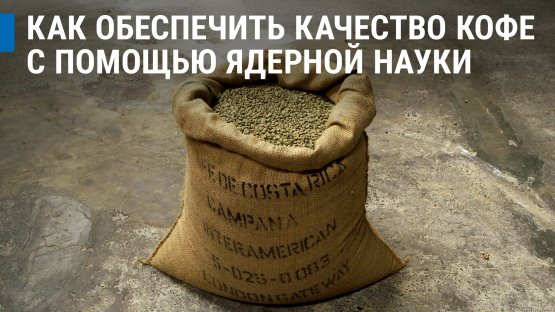Как узнать происхождение кофе с помощью ядерной науки