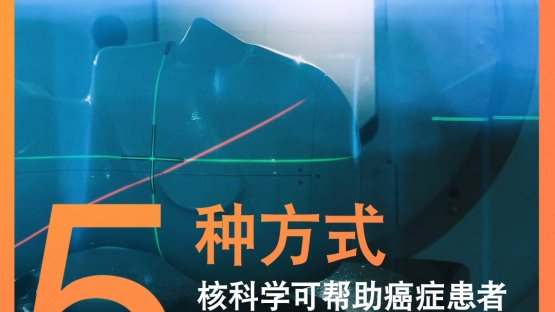 5種方式核科學可幫助癌癥患者