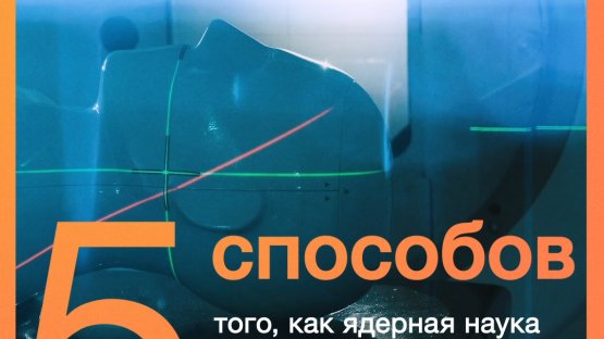 5 способов того, как ядерная наука помогает онкологическим больным