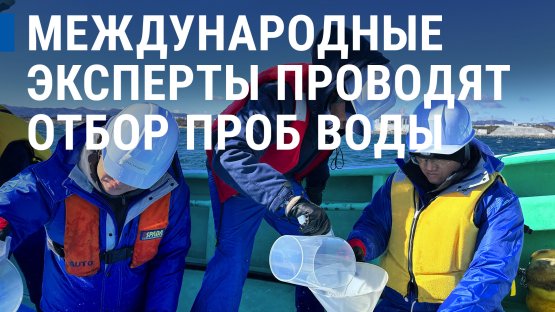 Япония: МАГАТЭ берет пробы воды совместно с экспертами из Китая, Кореи и Швейцарии