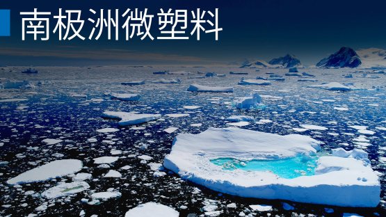 國際原子能機構啟動南極洲微塑料研究