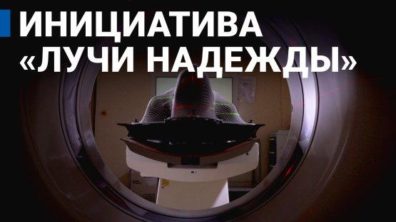 ?Лучи надежды?: лечение рака для всех