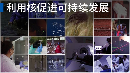 國際原子能機構和核技術如何助力可持續的未來