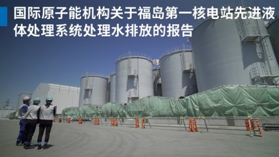 視頻：國際原子能機構關于福島排水的報告