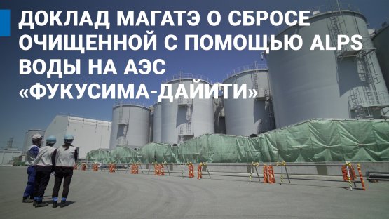Видео: МАГАТЭ представляет доклад о сбросе воды на АЭС ?Фукусима-дайити?
