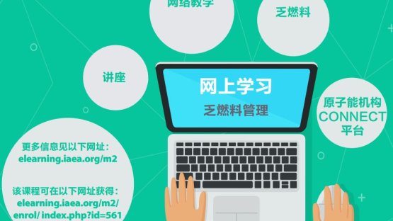 網上學習 - 乏燃料管理