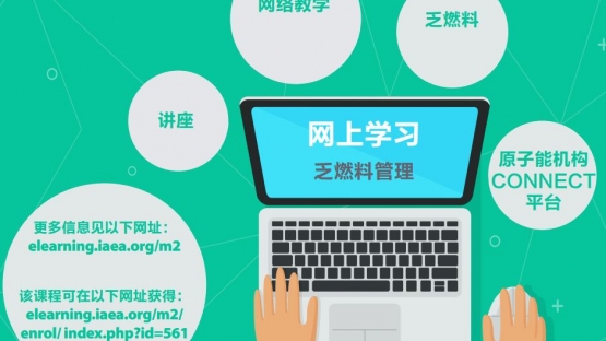 網上學習 - 乏燃料管理