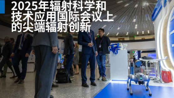 2025年輻射科學和技術應用國際會議上的尖端輻射創新