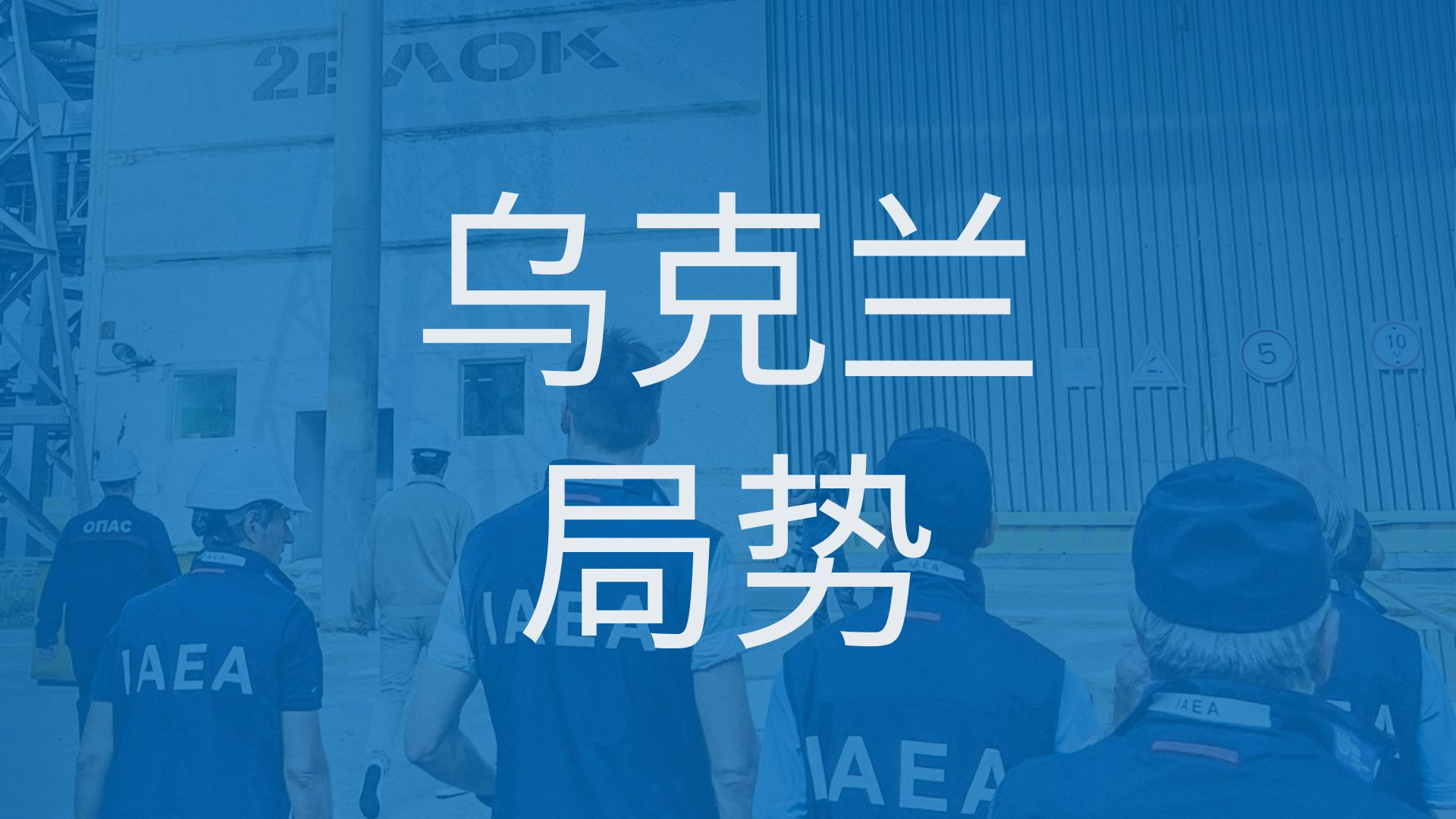 最新情況325 — 國際原子能機構總干事關于烏克蘭局勢的聲明（英文）